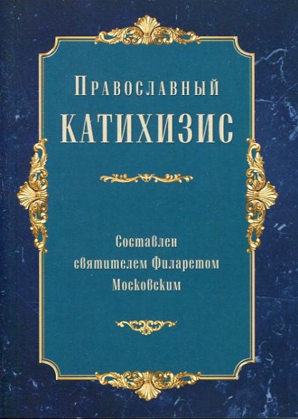 Православный катихизис. Составлен святителем Филаретом Московским