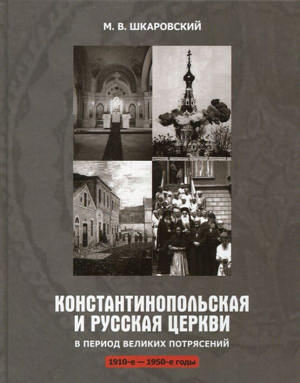 Константинопольская и Русская Церкви в период великих потрясения 1910-е-1950-е годы