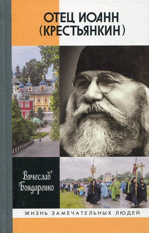 Отец Иоанн (Крестьянкин)