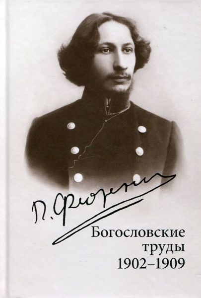 Богословские труды 1902-1909 г.г.