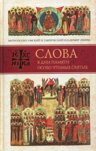 Слова в дни памяти особо чтимых святых
