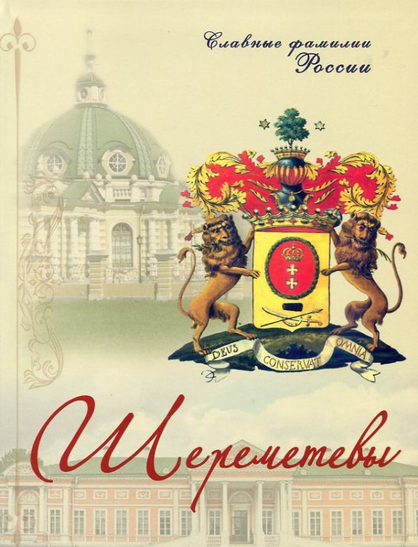 Шереметевы. Главные фамилии России