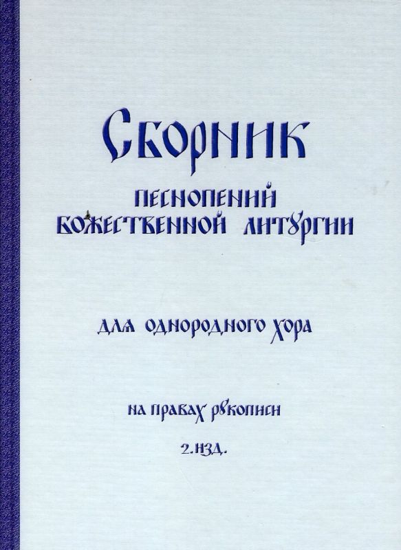 Сборник песнопений Божественной Литургии для однородного хора