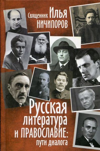 Русская литература и православие: пути диалога