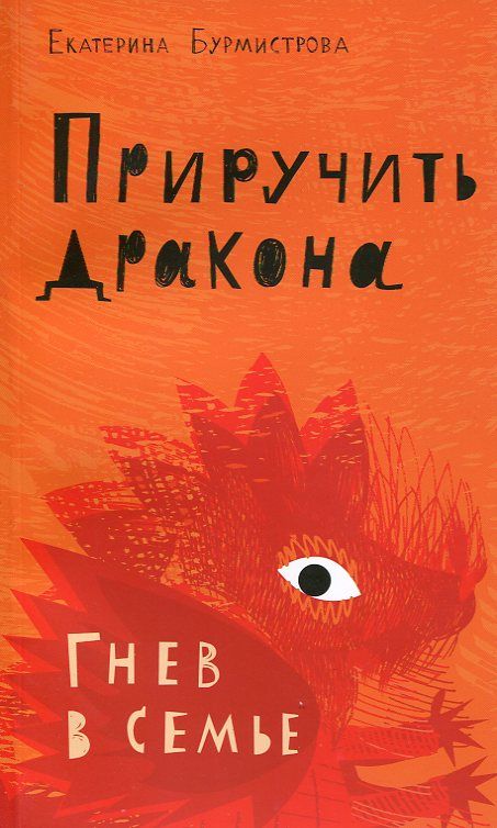 Приручить дракона. Гнев в семье. Бурмистрова Е.
