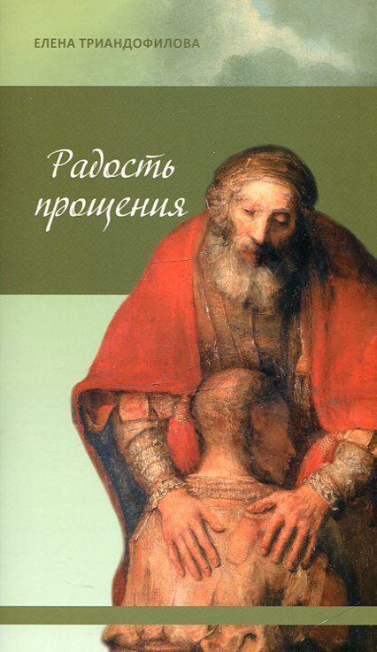Радость прощения. Триандофилова Е.И.