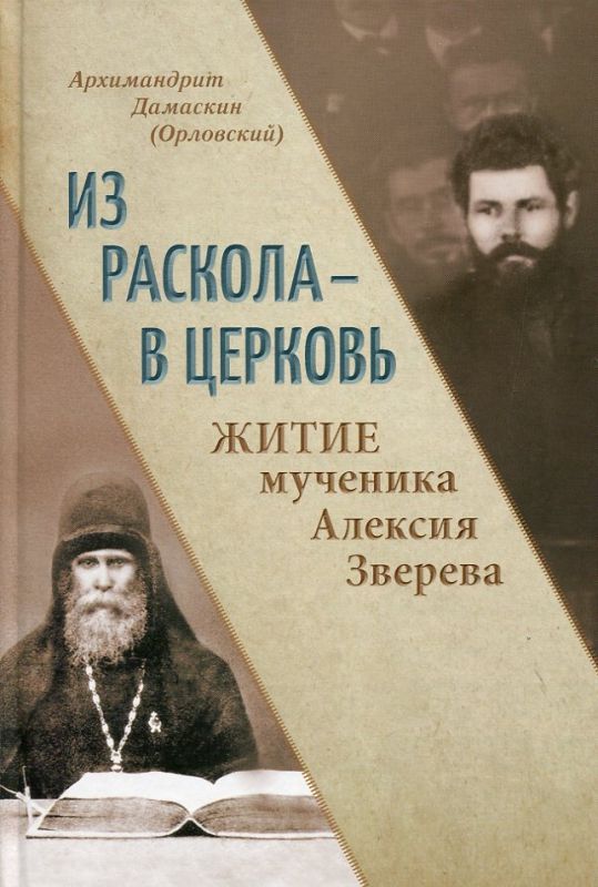Из раскола - в Церковь. Житие мученика Алексия Зверева. Архимандрит Дамаскин (Орловский)