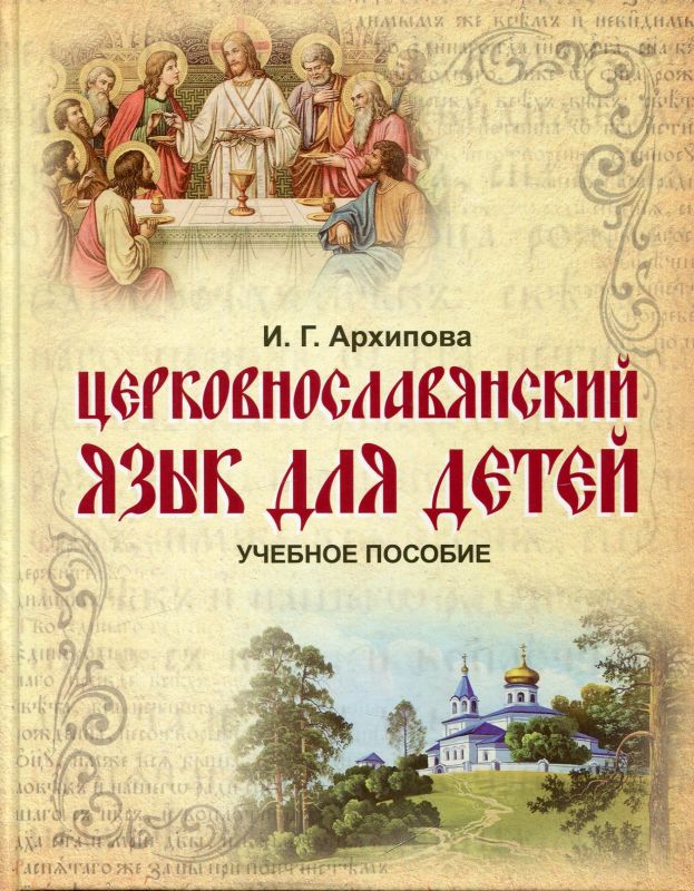Церковнославянский язык для детей. Учебное пособие. Архипова И.Г.