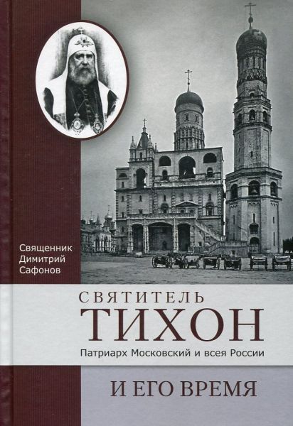 Святитель Тихон, Патриарх Московский и всея России, и его время