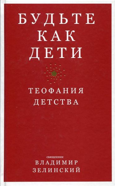 Будьте как дети. Теофания детства