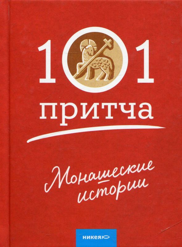 101 притча. Монашеские истории