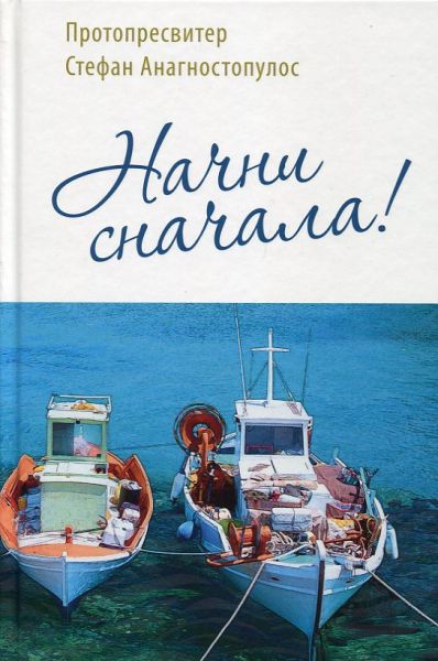 Начни сначала.