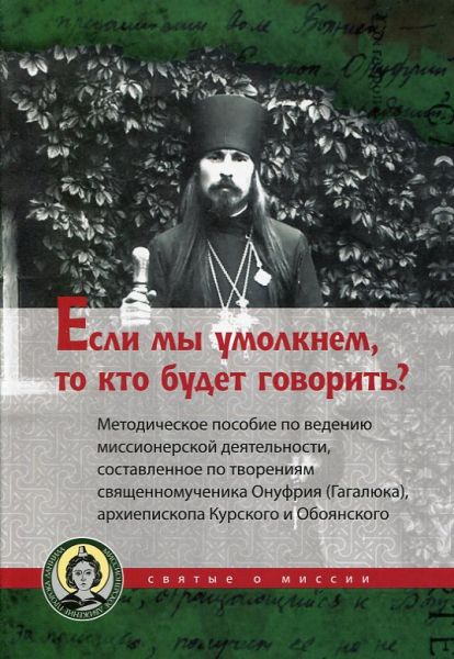 Если мы умолкнем, то кто будет говорить?
