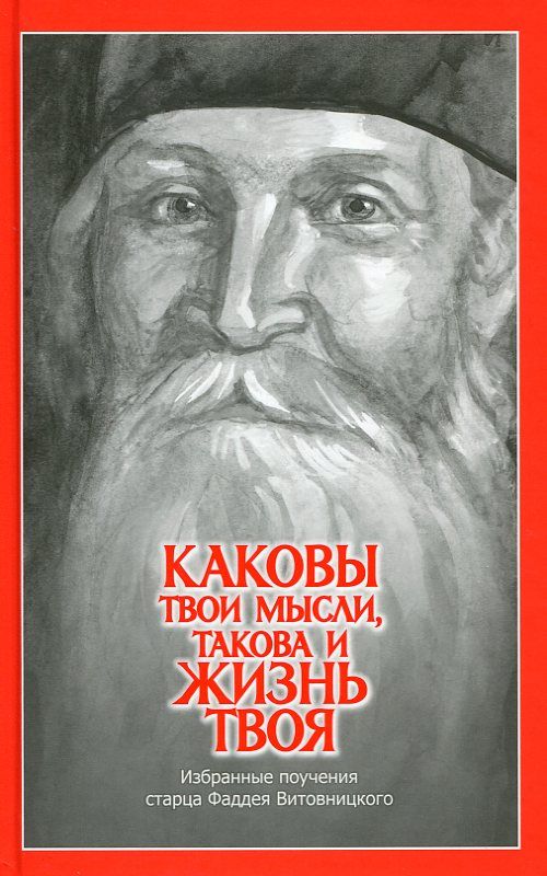 Каковы твои мысли, такова и жизнь твоя. Избранные поучения старца Фаддея Витовницкого