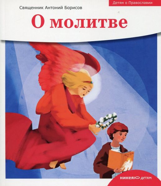 О молитве. Детям о Православии