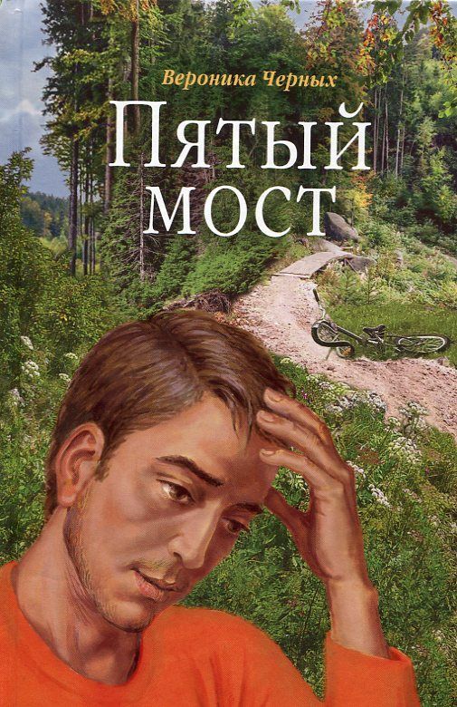 Пятый мост. Черных В. Н.