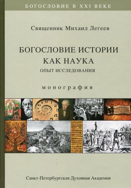 Богословие истории как наука. Опыт исследования: монография