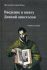 Введение в книгу Деяний апостолов. Протоиерей Георгий Шмид