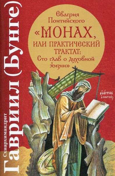 Евгария Понтийского "Монах, или Практический трактат:Сто глав о духовной жизни"