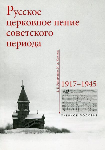 Русское церковное пение советского периода 1917-1945 г.г. Учебное пособие