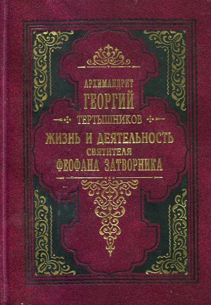 Жизнь и деятельность святителя Феофана Затворника