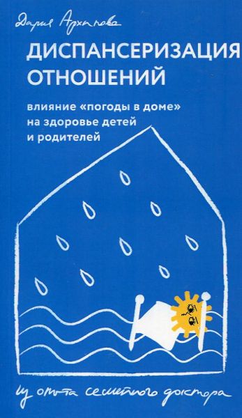 Диспансеризация отношений. Влияние "погоды в доме" на здоровье детей и родителей. Из опыта семейного доктора. Архипова Д.В.