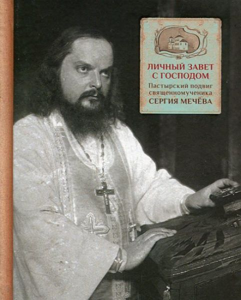 Личный завет с Господом. Пастырский подвиг священномученика Сергия Мечёва