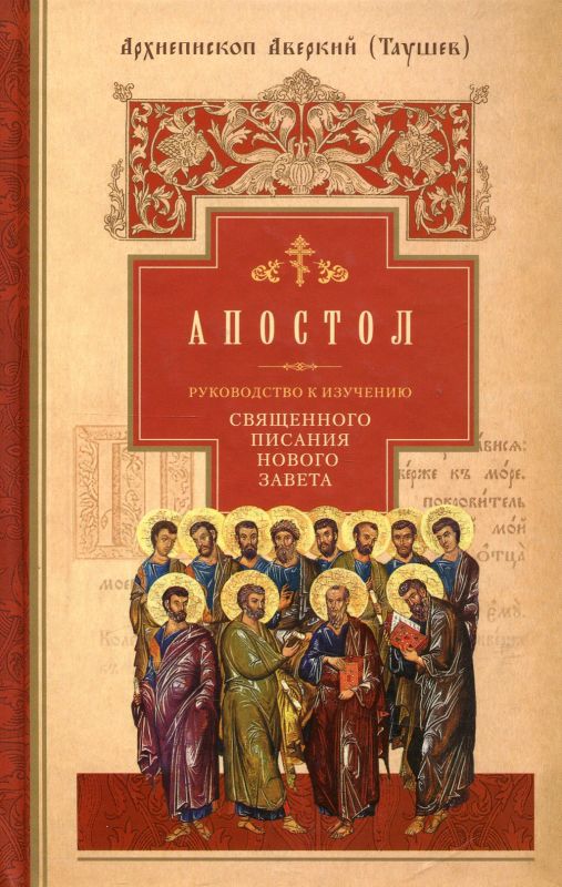 Апостол. Руководство к изучению  Священного Писания Нового Завет. Ч.2