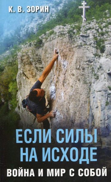Если силы на исходе. Война и мир с собой