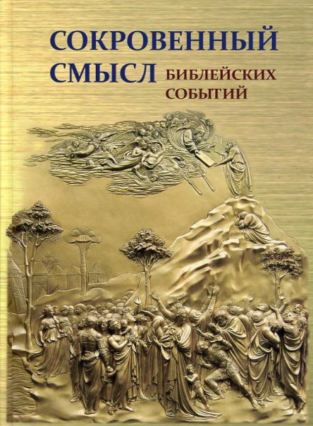 Сокровенный смысл библейских событий. Воробьев С.Ю. 