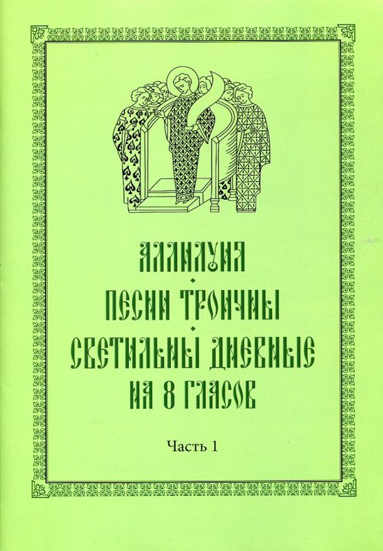 Аллилуия, песни Троичны, светильны дневные на 8 гласов. В трех частях