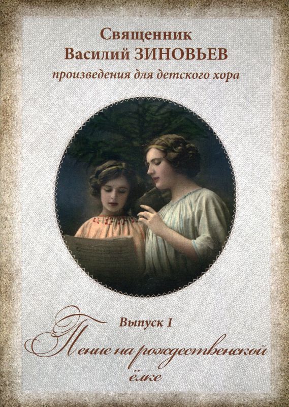 Пение на рождественской елке. Произведения для детского хора.  Священник Василий Зиновьев