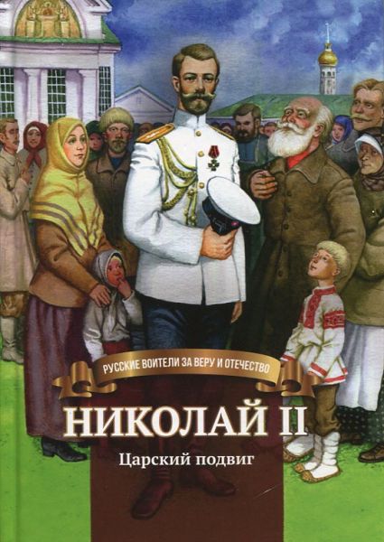 Николай II. Царский подвиг