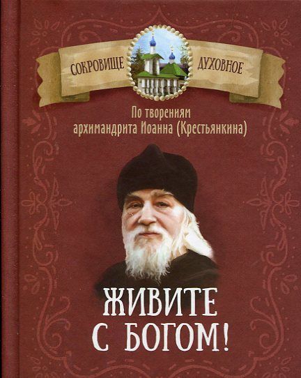 Живите с Богом. По творениям архимандрита Иоанна (Крестьянкина)