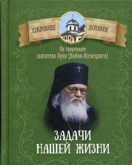 Задачи нашей жизни. По творениям святителя Луки (Войно-Ясенецкого)
