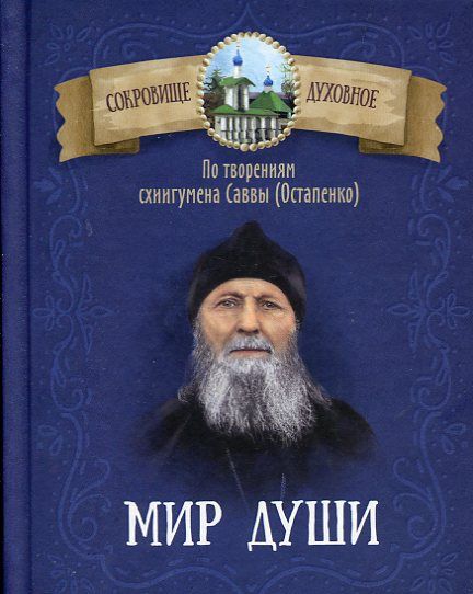 Мир души. По творениям схиигумена Саввы (Остапенко)