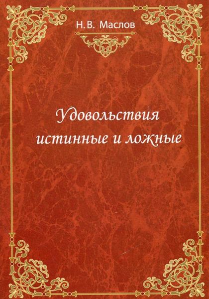 Удовольствия истинные и ложные