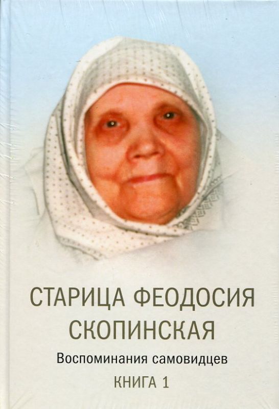 Старица Феодосия Скопинская. Воспоминания самовидцев. В 2 томах.