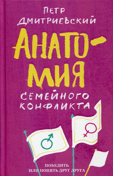 Анатомия семейного конфликта. Дмитриевский П. 