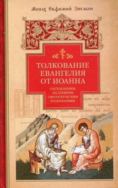 Толкование Евангелия от Иоанна, составленное по древним святоотеческим толкованиям