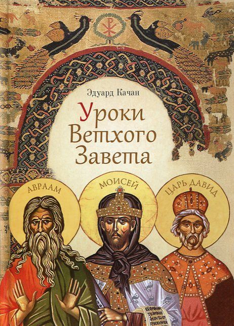 Уроки Ветхого Завета.  Качан Э.Н.