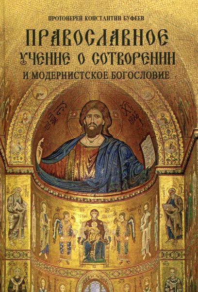 Православное учение о сотворении и модернистское богословие