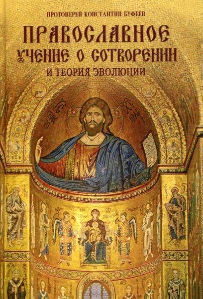 Православное учение о сотворении и теория эволюции