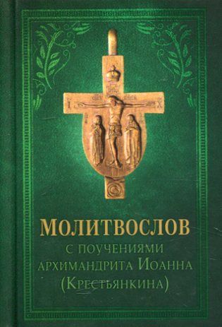 Молитвослов с поучениями архимандрита Иоанна (Крестьянкина). Маленький формат