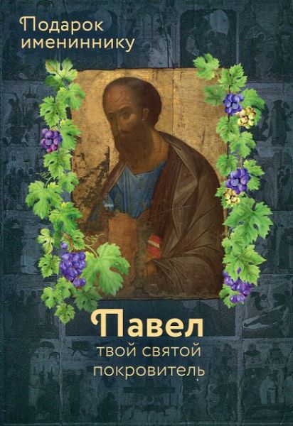 Твой святой покровитель Павел. Святой первоверховный апостол Павел. Святейший Патриарх Сербский Павел. Старец-архимандрит Павел (Груздев)