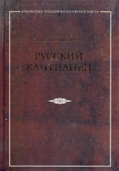 Русский кантианец