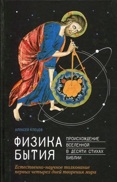 Физика Бытия. Происхождение Вселенной в десяти стихах Библии.  Клецов А.А.