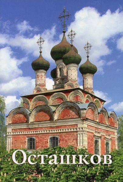 Осташков. Путеводитель