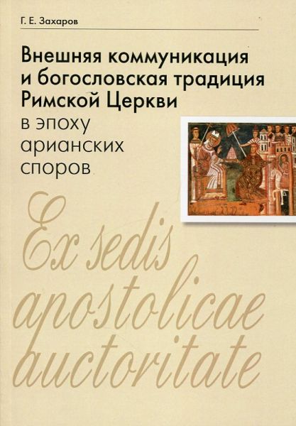 Внешняя комуникация и богословская традиция Римской Церкви в эпоху арианских споров