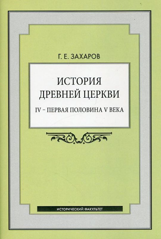 История Древней Церкви IV-первая половина V века